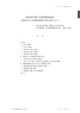 我が国の新たな開発援助政策 - 国立国会図書館デジタルコレクション