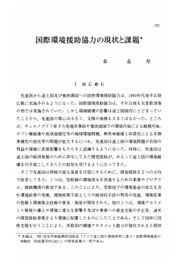 国際環境援助協力の現状と課題* 森 晶 寿