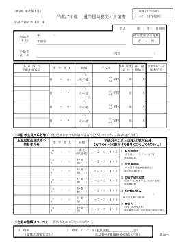 平成27年度就学援助費交付申請書 （PDF：142KB）