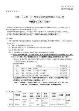 平成27年度 小・中学校就学援助制度のお知らせ ※裏面も