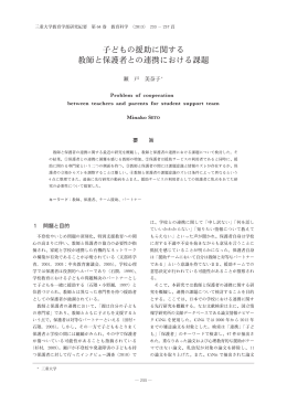 子どもの援助に関する 教師と保護者との連携 - MIUSE