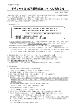 平成26年度 就学援助制度についてのお知らせ