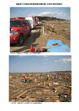 福島県での緊急消防援助隊活動写真（大津市消防局提供）