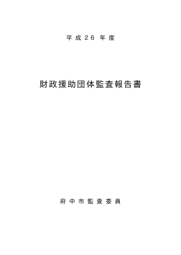 平成26年度財政援助団体監査報告書（PDF：34KB）