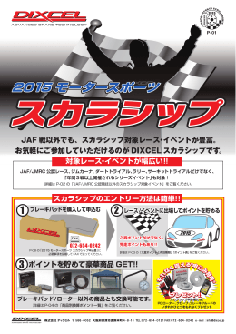 DIXCEL スカラシップ