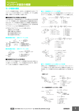 インバータ選定の概要