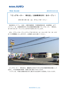 「ビッグモーター 明石店」（兵庫県明石市）をオープン！