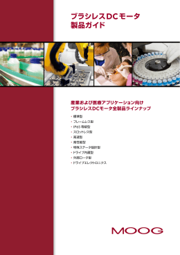 ブラシレスDCモータ 製品ガイド