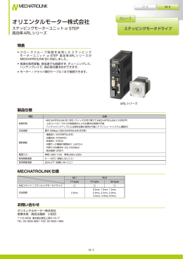 ステッピングモーターユニットαSTEP 高効率ARLシリーズ