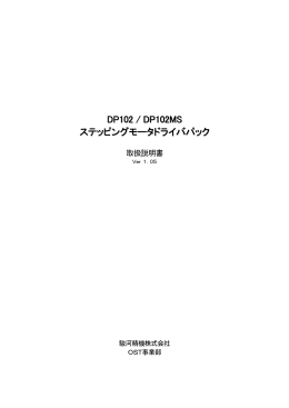 DP102 / DP102MS ステッピングモータドライバパック
