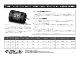 重要：「コンペティション Ver.3.0 TRESREY Spec ブラシレスモーター」を