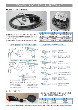 NIKKEN ストロークモーター用アクセサリ