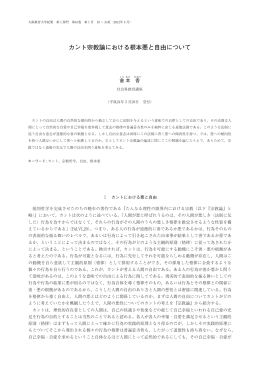 カント宗教論における根本悪と自由について