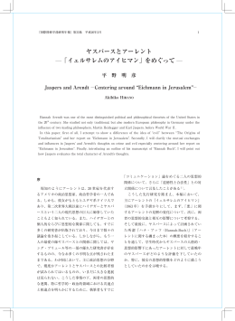 ヤスパースとアーレント 「イェルサレムのアイヒマン」