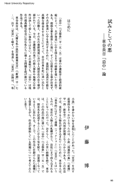 試みとしての悪 伊藤 博 - 法政大学学術機関リポジトリ