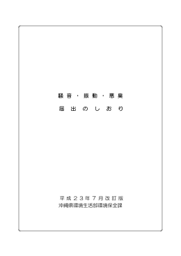 騒 音 ・ 振 動 ・ 悪 臭 届 出 の し お り