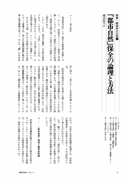 「都市自然」保全の論理と悪