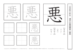 小学校三年生 漢字の筆順練習︻ 悪 ︼ ︻音読み︼ アク ・ ︵オ