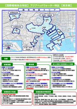 【国際戦略総合特区】 アジアヘッドクォーター特区 【東京都】