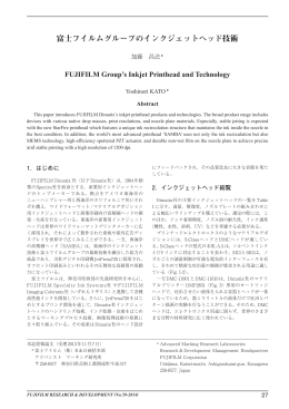 富士フイルムグループのインクジェットヘッド技術
