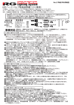 LED ヘッドバルブ取扱説明書〈12V車用〉