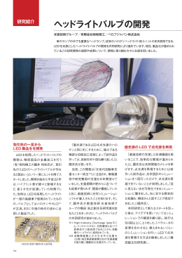 ヘッドライトバルブの開発（PDF：397KB）