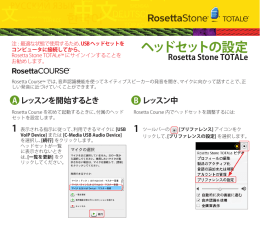 ヘッドセットの設定 - Rosetta Stone