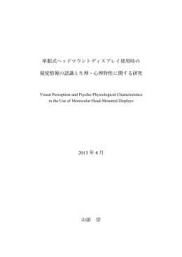 単眼式ヘッドマウントディスプレイ使用時の 視覚情報の認識と生理・心理