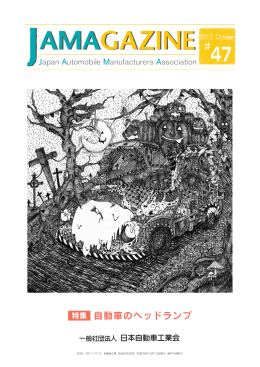 特集 自動車のヘッドランプ - JAMA