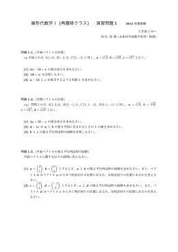 線形代数学Ⅰ (再履修クラス) 演習問題 1