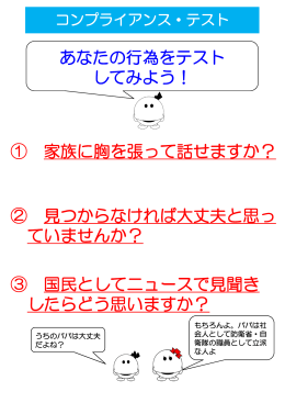 ① 家族に胸を張って話せますか？ ② 見つからなければ大丈夫