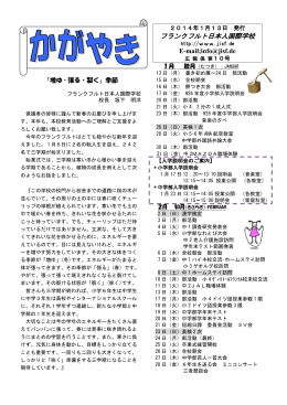 かがやき 1月号 - フランクフルト日本人国際学校 JISF