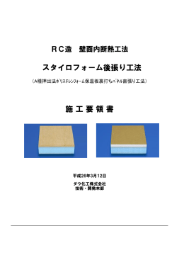 施 工 要 領 書 スタイロフォーム後張り工法