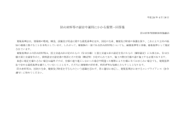 防火材料等の認定や運用にかかる質問・回答集