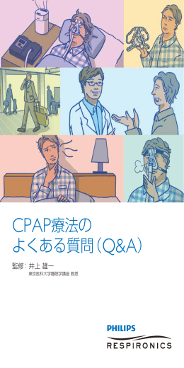 CPAP療法の よくある質問（Q&A）