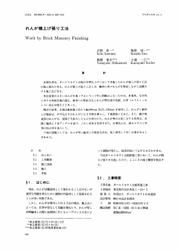 れんが積上げ張り工法