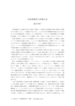 生物多様性の評価方法