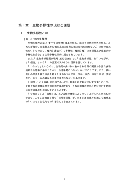 第2章生物多様性の現状と課題（PDF：6036KB）
