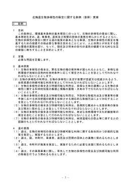 北海道生物多様性の保全に関する条例（仮称）素案