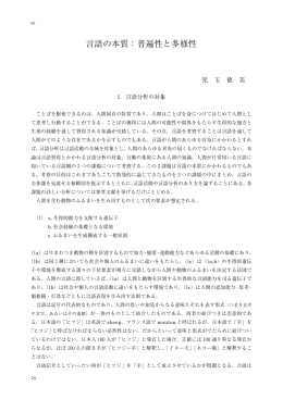 言語の本質：普遍性と多様性