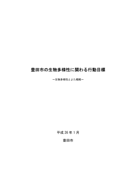 豊田市の生物多様性に関わる行動目標 （PDF 1.2MB）