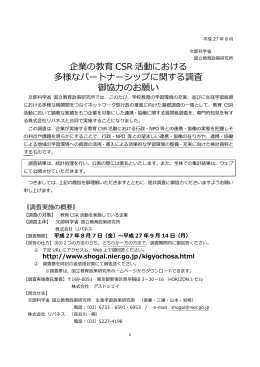企業の教育 CSR 活動における 多様なパートナーシップに関する調査 御
