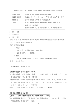 1 平成 23 年度 第 2 回厚木市生物多様性地域戦略検討委員会会議録 1