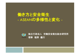 働き方と安全衛生 - ASEANの多様性と変化 -