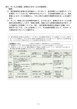 21 第2 サービスの類型（多様化するサービスの典型例） （概要） 要支援
