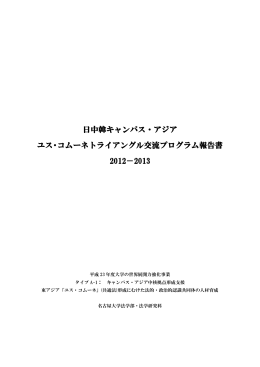 日中韓キャンパス・アジア ユス・コムーネトライアングル交流プログラム
