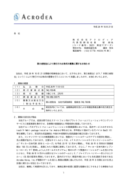 第三者割当により発行される株式の募集に関するお知らせ