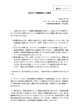日本の IT 戦略検討への提言 資料6－2－1