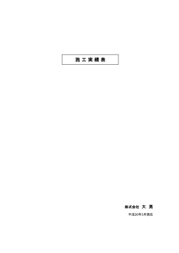 実績表PDF - 株式会社 大晃