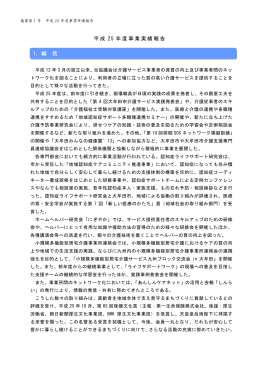 平成 25 年度事業実績報告 1．総 括